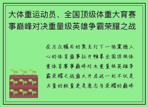 大体重运动员、全国顶级体重大育赛事巅峰对决重量级英雄争霸荣耀之战盛大开启